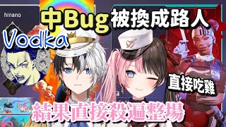 【APEX】Vodka中了Bug被換成路人 結果反而殺遍全場【橘ひなの & Kamito & Vodka】【Vspo中文字幕】