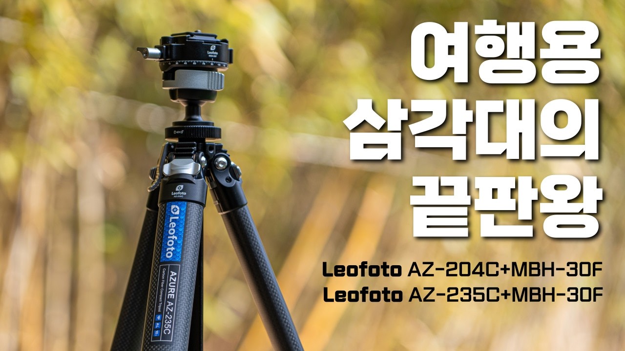 여행용 삼각대의 장점만 이식한 올해 최고의 여행용 삼각대 레오포토 아쥬르 AZ-204C+MBH-30F / AZ-235C+MBH-30F