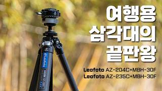 The best travel tripod of the year, the Leofoto Azur AZ-204C+MBH-30F / AZ-235C+MBH-30F, which has...