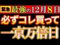 【超重大⚠️】一粒万倍日×４日連続最強最終日✨必ず●●を買って！これを買うと、金運が１京倍になって返ってきます！この日を逃さないようにして、2024年を最高の運気にしましょう♪