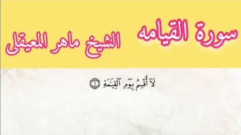 الشيخ ماهر المعيقلى سورة القيامه بمعانى الكلمات تراويح الحرم المكى 1434