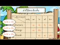 การผันอักษรกลาง สูง ต่ำ - สื่อการเรียนการสอน ภาษาไทย ป.3