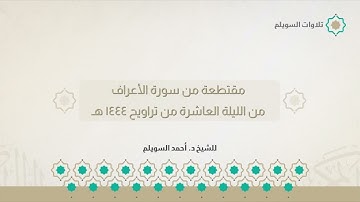 مقتطعة من سورة الأعراف | الشيخ د. أحمد بن نجيب السويلم | من الليلة العاشرة من تراويح ١٤٤٤هـ