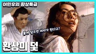 이민우의 환상특급 - 환상의 덫 [슈퍼선데이] | KBS 19950903 방송