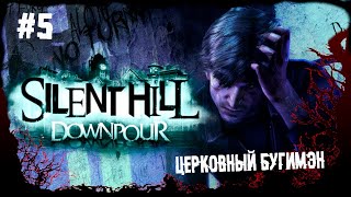 Церковный бугимэн ► 5 Прохождение Silent Hill Downpour screenshot 1