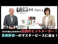 【名曲探訪】(#4 Part1)1万2千曲以上を手がけた伝説のヒットメーカー「馬飼野俊一」のマスターピースに迫る!(野口五郎「君が美しすぎて」)