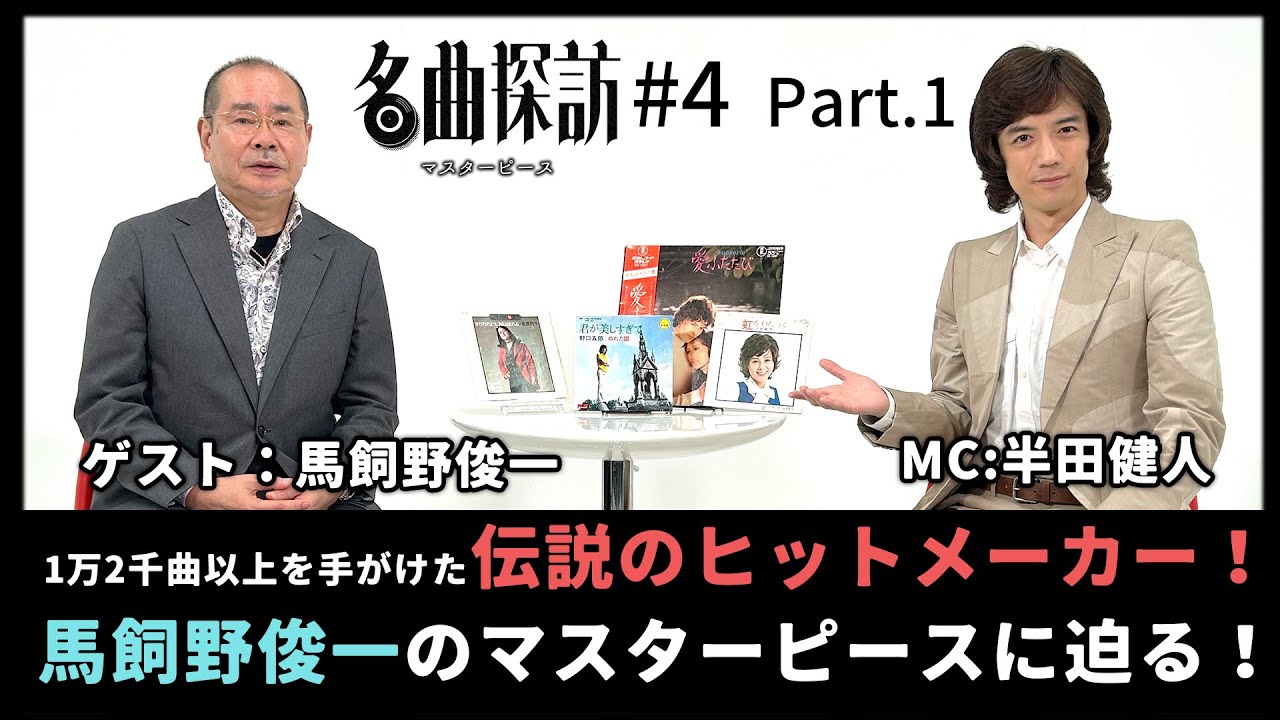 Watch 【名曲探訪】(#4 Part1)1万2千曲以上を手がけた伝説のヒットメーカー「馬飼野俊一」のマスターピースに迫る!(野口五郎「君が美しすぎて」) on YouTube Watch 【名曲探訪】(#4 Part1)1万2千曲以上を手がけた伝説のヒットメーカー「馬飼野俊一」のマスターピースに迫る!(野口五郎「君が美しすぎて」) on YouTube