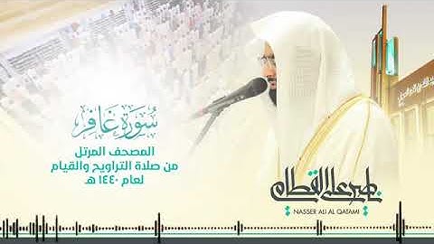 سورة غافر    للشيخ ناصر القطامي ـ   Surah Ghafir