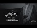 زفة باسم تركي فقط قصيدة مع الزفه راشد الماجد حصري للطلب بدون حقوق زفة باسم تركي فقط قصيدة مع الزفه راشد الماجد حصري للطلب بدون حقوق