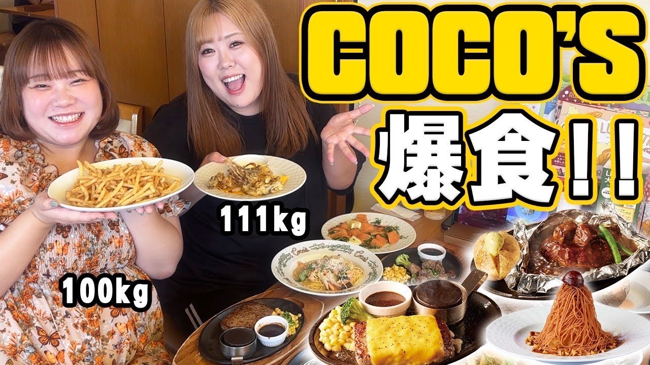 【爆食】おデブ4人がココスで好きなだけ食べたらいくらになる？