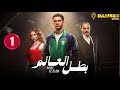 حصريااا الحلقة1 من مسلسل بطل العالم بطولة عصام عمر 