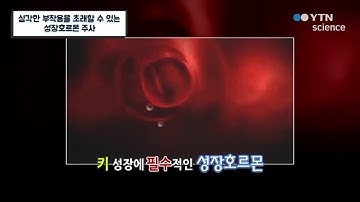 심각한 부작용을 초래할 수 있는 성장호르몬 주사 / YTN 사이언스