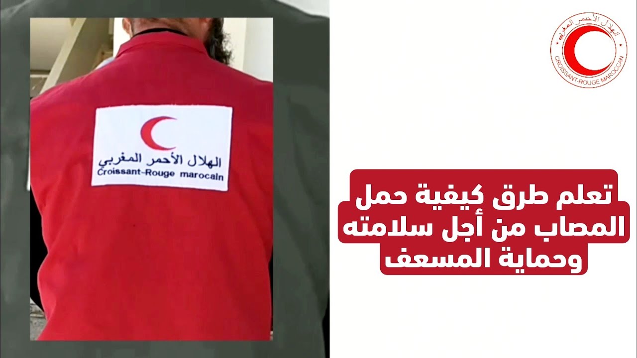 تعلم طرق كيفية حمل المصاب من أجل سلامته وحماية المسعف