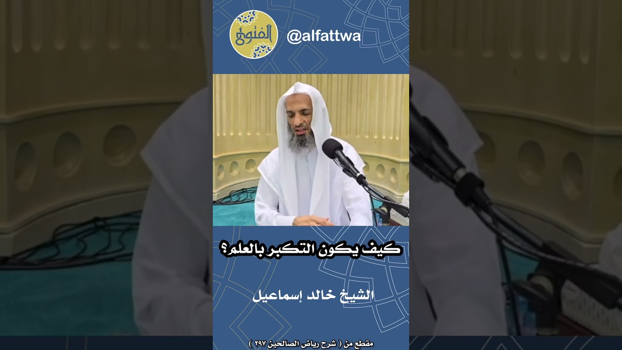 كيف يكون التكبر بالعلم؟ | الشيخ خالد إسماعيل