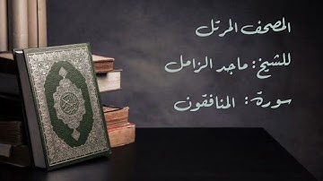 سورة المنافقون من المصحف المرتل للشيخ: ماجد الزامل