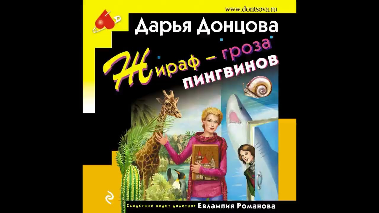 ЖИРАФ – ГРОЗА ПИНГИНОВ  -  Дарья Донцова / 
