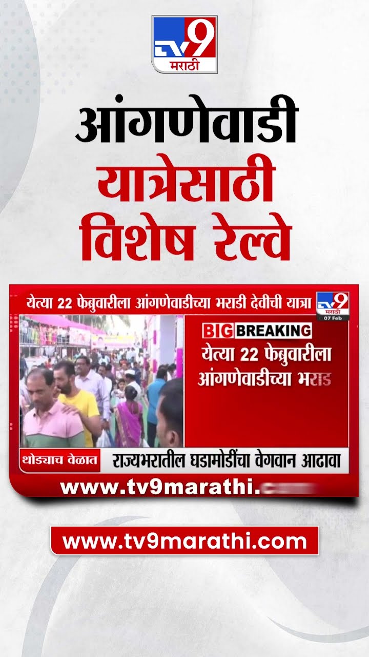 आंगणेवाडी यात्रेसाठी एलटीटी- सावंतवाडी विशेष रेल्वे |tv9 Marathi