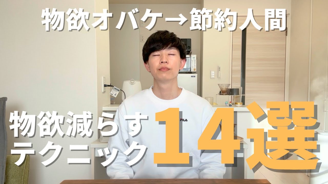 【物欲オバケ卒業】支出月10万で暮らす節約人間の物欲を減らすテクニック14選