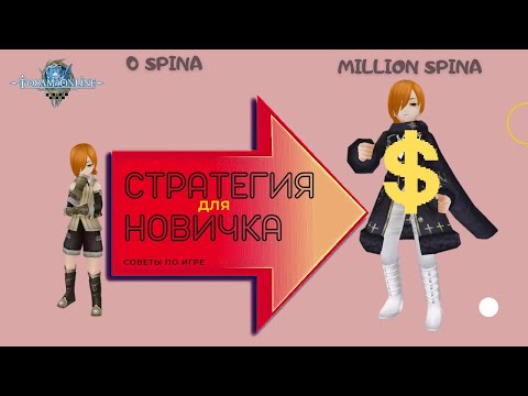 Торам Онлайн | ТВОЙ ПЕРВЫЙ МИЛЛИОН с 0! 1.000.000 SPINA ПРЯМО СЕЙЧАС!!! ГАЙД ДЛЯ НОВИЧКОВ!!!