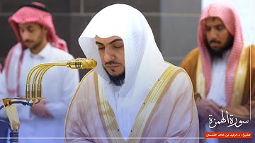 سورة الهمزة للشيخ : د.الوليد الشمسان من المسجد الحرام 🕋