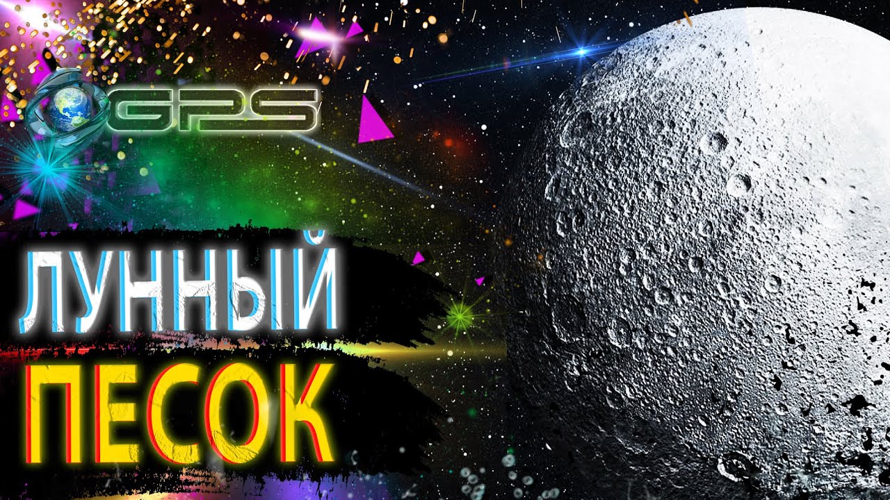 |ТАЙНЫ КОСМОСА| - /Лунный песок/ - Луна - YouTube