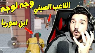 شاهد ابن سوريا يواجه اللاعب الصيني وجه لوجه مين ممكن يقتل التاني ببجي موبايل😱