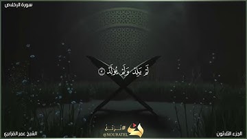 سورة الإخلاص | الشيخ عمر القزابري | المصحف المرتل برواية حفص عن عاصم