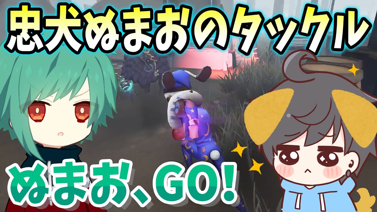 【第五人格】呼んだらすぐに助けに来てくれる忠犬ぬまお【IdentityV】