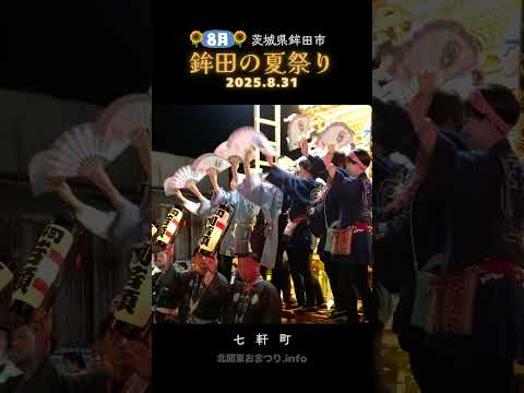 #鉾田の夏祭り 2025 七軒町のおっしゃい #茨城県鉾田市
