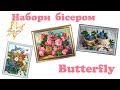 Відеоогляд наборів для вишивки бісером Butterfly