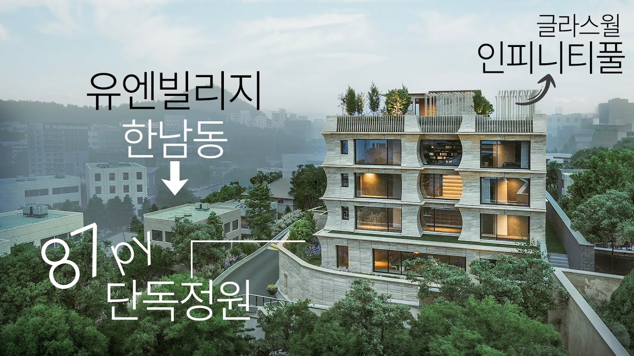라스코더맨션 유엔빌리지, 펜트 280평 오직 5세대만을 위한 고급주택, 80평 가든정원, 인피니티수영장