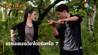 ธรรมะชนะอวิชาได้จริงหรือ ? | ตอกย้ำความสนุก คทาสิงห์ EP.10 | Ch7HD