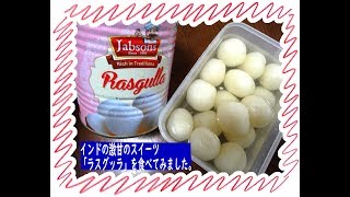 ラスグッラ（世界一甘い、インドのお菓子）の美味しい食べ方を追求！