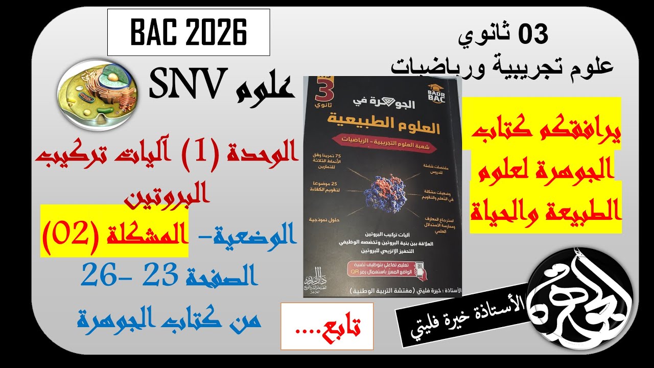 تابع لحل المشكلة 2 انتقال المعلومة الوراثية