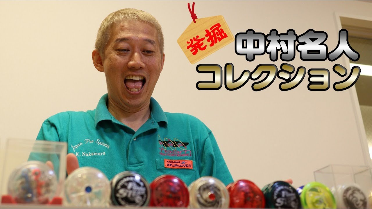 メルカリ・ヤフオクではお目にかかれないヨーヨーコレクション【私鉄沿線】【目がテン】