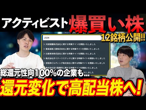 【総還元性向100%】アクティビストで高還元企業へ変わる！爆買い株12銘柄を公開