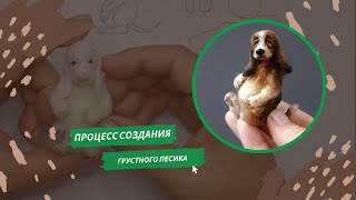 Вяжем крючком собачку. Процесс создания грустного песика