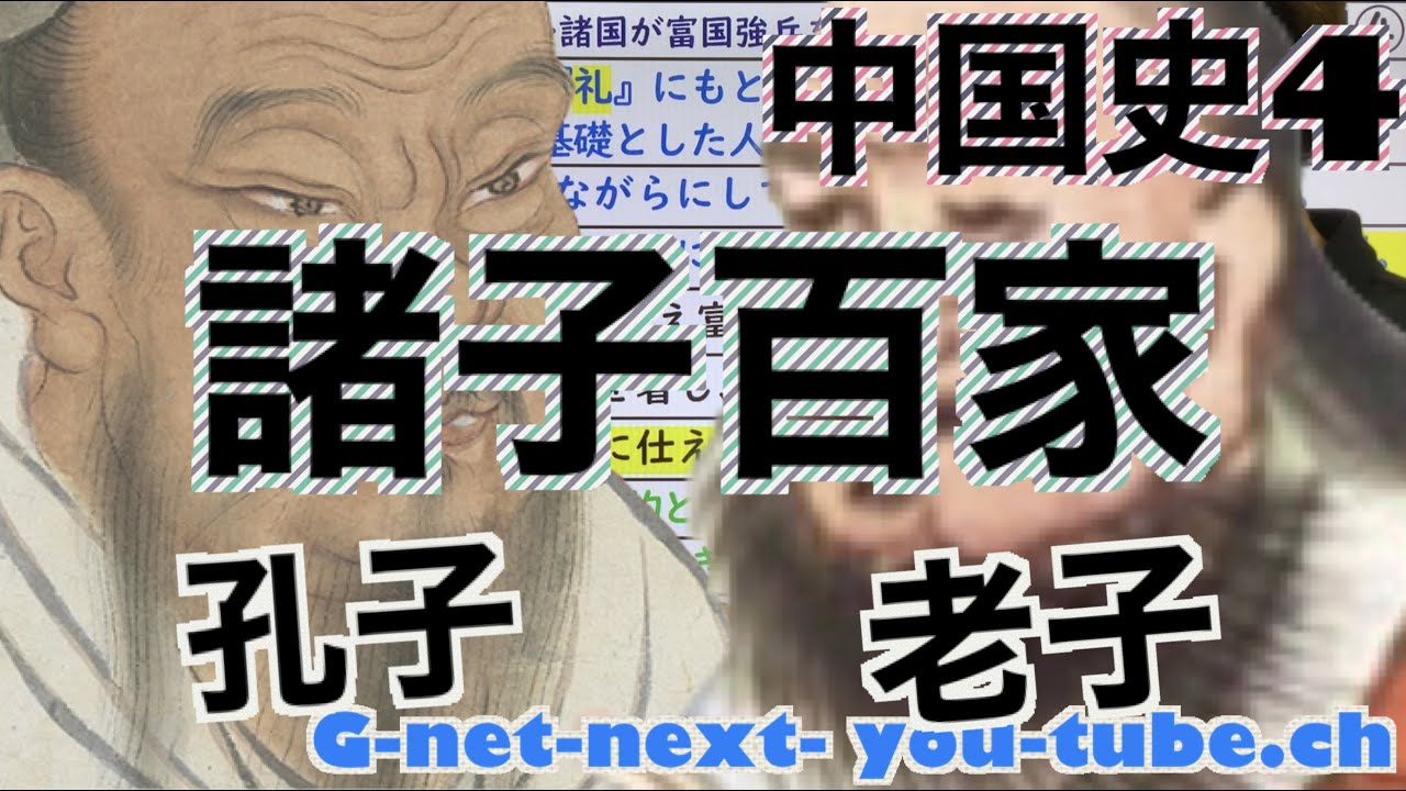 中国史４　諸子百家のまとめ