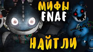 МИФЫ FNAF - НАЙТЛИ - АНИМАТРОНИК-ДРАКОН ИЗ "КАК ПРИРУЧИТЬ ДРАКОНА"?!