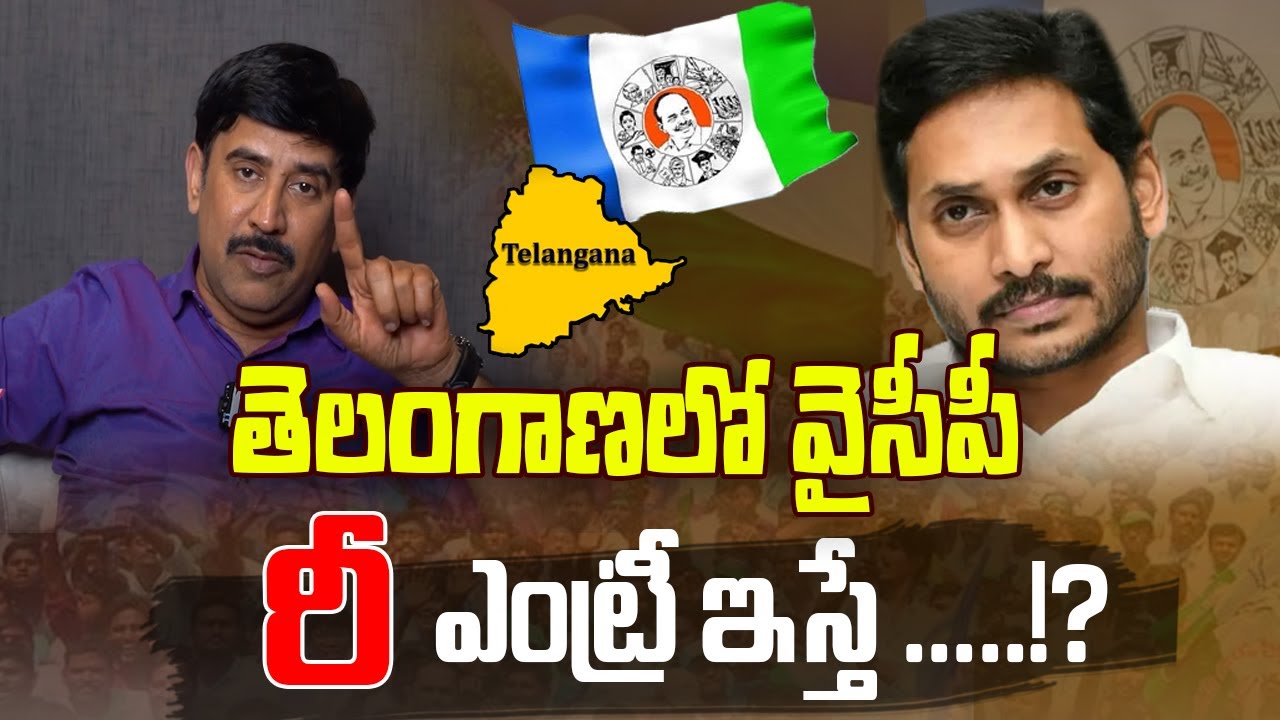 వైసీపీ తెలంగాణ లో రీ ఎంట్రీ ఇస్తే.!? | YSRCP | YS Jagan Mohan Reddy ...