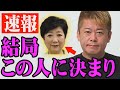 【東京大改革3.0】小池百合子知事の公約聞いたけど、都民はもう諦めて下さい。【ホリエモン 堀江貴文 東京都知事選 蓮舫 石丸伸二 田母神俊雄】