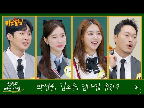아는 형님 <strong>359회</strong> 예고편