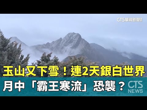 玉山又下雪！連2天銀白世界　月中「霸王寒流」恐襲？｜華視新聞 20250103@CtsTw