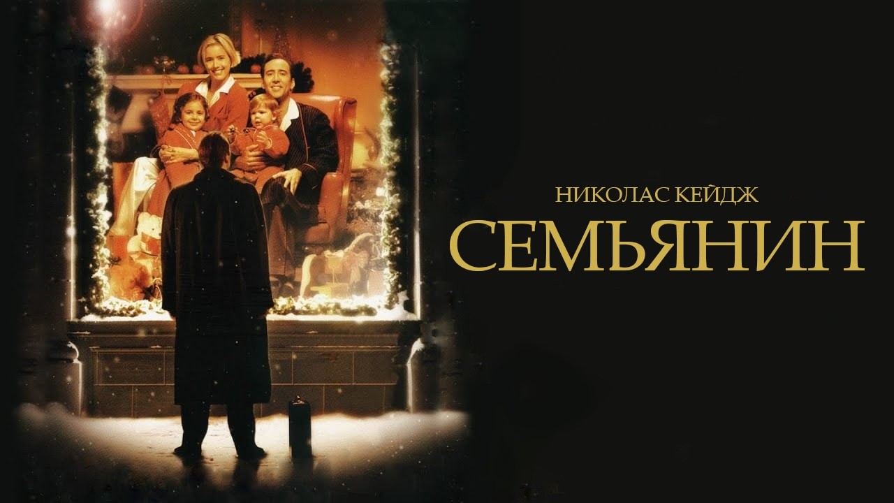 НИКОЛАС КЕЙДЖ в драме СЕМЬЯНИН. Смотреть ФИЛЬМ онлайн бесплатно