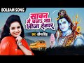 #Sona Singh का नया गीत 2018 - सावन में चलS जीजा देवघर  - Sawan me chala jija devghar -Kanwar Song
