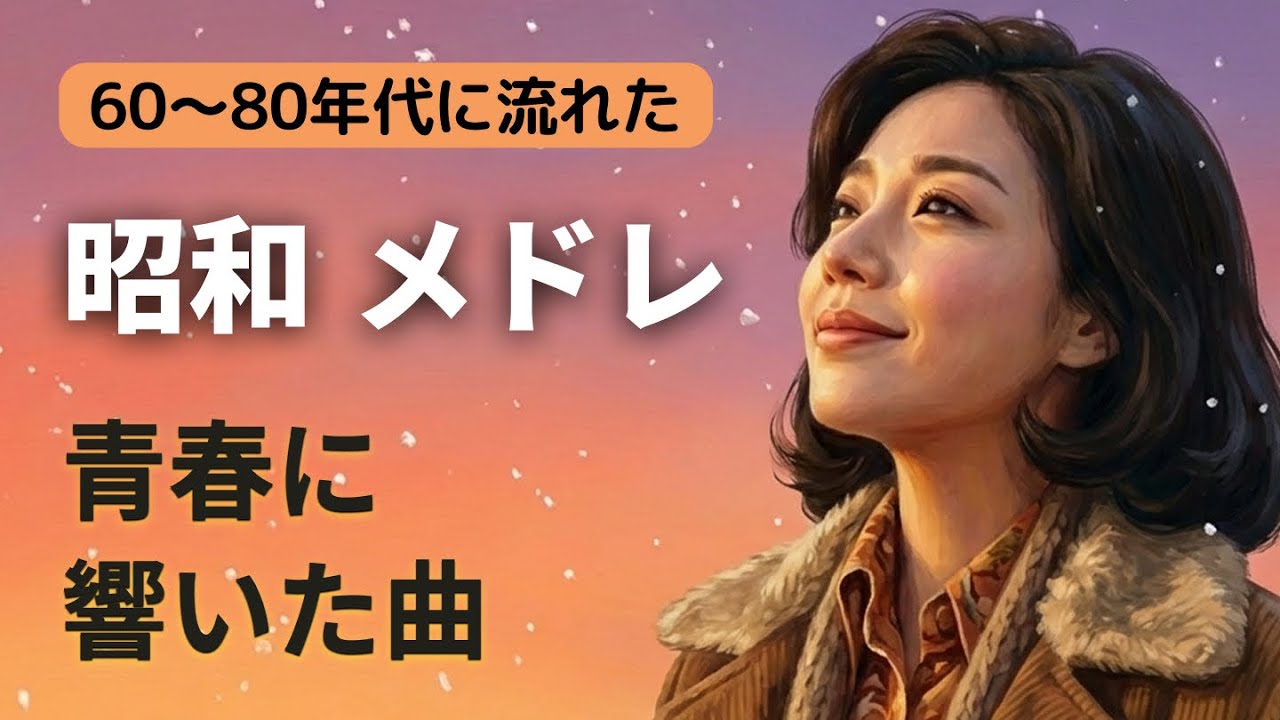 60歳以上が愛した昭和の歌💞  昭和の青春とともに｜昭和音色