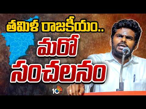 Is Annamalai Moving Towards a New Party? | తమిళ రాజకీయం.. మరో సంచలనం | Special Focus | 10TV News - 10TVNEWSTELUGU