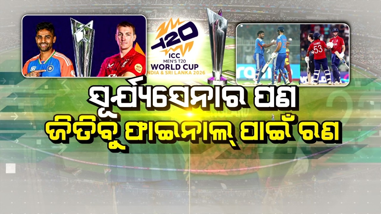 🔴Live | ଟି-୨୦ ବିଶ୍ୱକପରେ ଆଜି ଦ୍ବିତୀୟ ସେମିଫାଇନାଲ | IND Vs ENG | T-20 World Cup Semi-Final | Argus News