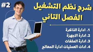 شرح الفصل التاني ( نظم الشتغيل ) | حل مشكلة استهلاك 100% من الهارد ديسك وبطء الجهاز بشكل علمي.