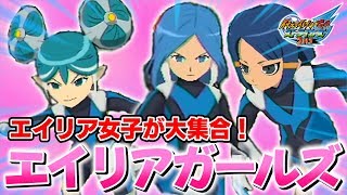 ウルビダ マキュアなど超かわいいエイリア女子が大集合 エイリアガールズ イナズマイレブンgo ストライカーズ 13 Part1 イナスト13 Youtube